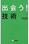 ISBN 9784860634544 出会う！技術   /あさ出版/小田真嘉 あさ出版 本・雑誌・コミック 画像