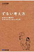 ISBN 9784860634636 ずるい考え方 ゼロから始めるラテラルシンキング入門  /あさ出版/木村尚義 あさ出版 本・雑誌・コミック 画像