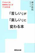 ISBN 9784860634858 「苦しい」が「楽しい」に変わる本 「つらい」を科学的になくす７つの方法  /あさ出版/樺沢紫苑 あさ出版 本・雑誌・コミック 画像