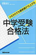 ISBN 9784860634964 中学受験合格法 小６からでも偏差値が１５上がる  /あさ出版/齋藤達也 あさ出版 本・雑誌・コミック 画像