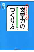 ISBN 9784860634988 誰にでも伝わる文章力のつくり方   /あさ出版/木暮太一 あさ出版 本・雑誌・コミック 画像