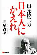 ISBN 9784860635008 出光佐三の日本人にかえれ   /あさ出版/北尾吉孝 あさ出版 本・雑誌・コミック 画像