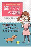 ISBN 9784860635114 子育て心理学のプロが教える輝くママの習慣   /あさ出版/佐藤めぐみ あさ出版 本・雑誌・コミック 画像