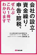 ISBN 9784860635138 会社の設立・資金繰り・申告・節税、ぜんぶこれ１冊でわかります   /あさ出版/中小企業を応援する会計事務所の会 あさ出版 本・雑誌・コミック 画像