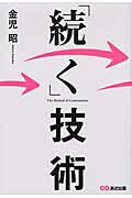 ISBN 9784860635282 「続く」技術   /あさ出版/金児昭 あさ出版 本・雑誌・コミック 画像