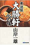 ISBN 9784860635374 東池袋大勝軒心の味   /あさ出版/山岸一雄 あさ出版 本・雑誌・コミック 画像