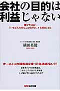 ISBN 9784860635930 会社の目的は利益じゃない 誰もやらない「いちばん大切なことを大切にする経営」  /あさ出版/横田英毅 あさ出版 本・雑誌・コミック 画像