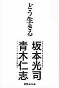 ISBN 9784860635992 どう生きる   /あさ出版/坂本光司 あさ出版 本・雑誌・コミック 画像