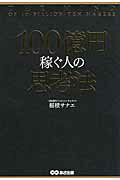 ISBN 9784860636029 １００億円稼ぐ人の思考法   /あさ出版/稲積サナエ あさ出版 本・雑誌・コミック 画像