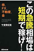 ISBN 9784860636067 この急騰相場は短期で稼げ！ 株、ＦＸ、不動産、金  /あさ出版/午堂登紀雄 あさ出版 本・雑誌・コミック 画像