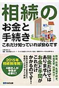 ISBN 9784860636111 相続のお金と手続きこれだけ知っていれば安心です   /あさ出版/相続贈与相談センタ- あさ出版 本・雑誌・コミック 画像