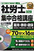 ISBN 9784860636340 社労士試験集中合格講座 できる！わかる！うかる！ 雇用・徴収・健保編　２０１４年 /あさ出版/山川靖樹 あさ出版 本・雑誌・コミック 画像