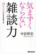 ISBN 9784860636449 気まずくならない雑談力 １５秒の会話が一生を変える  /あさ出版/中谷彰宏 あさ出版 本・雑誌・コミック 画像