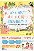 ISBN 9784860636456 心と頭がすくすく育つ読み聞かせ やっていいこと・やってはいけないこと  /あさ出版/立石美津子 あさ出版 本・雑誌・コミック 画像