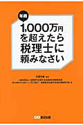 ISBN 9784860636548 年商１，０００万円を超えたら税理士に頼みなさい   /あさ出版/起業家を支援する全国会計事務所協会 あさ出版 本・雑誌・コミック 画像