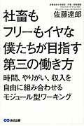 ISBN 9784860636982 社畜もフリ-もイヤな僕たちが目指す第三の働き方 時間、やりがい、収入を自由に組み合わせるモジュ-ル  /あさ出版/佐藤達郎 あさ出版 本・雑誌・コミック 画像