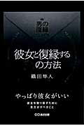 ISBN 9784860637521 彼女と復縁する５９の方法 男の復縁マニュアル  /あさ出版/織田隼人 あさ出版 本・雑誌・コミック 画像