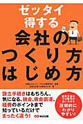 ISBN 9784860637798 ゼッタイ得する会社のつくり方はじめ方   /あさ出版/起業を応援する税理士の会 あさ出版 本・雑誌・コミック 画像