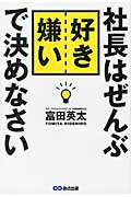 ISBN 9784860638030 社長はぜんぶ好き嫌いで決めなさい   /あさ出版/富田英太 あさ出版 本・雑誌・コミック 画像