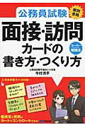 ISBN 9784860638092 公務員試験絶対合格面接・訪問カ-ドの書き方・つくり方 ス-パ-勉強法  /あさ出版/今村潤平 あさ出版 本・雑誌・コミック 画像