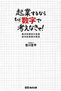 ISBN 9784860638108 起業するならもっと数字で考えなきゃ！ 黒字起業家の言葉赤字起業家の発想  /あさ出版/香川晋平 あさ出版 本・雑誌・コミック 画像