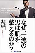 ISBN 9784860638276 なぜ、一流の男は「肌」を整えるのか？ たった３日で、あなたの印象は劇的に変わる！！  /あさ出版/小野浩二 あさ出版 本・雑誌・コミック 画像