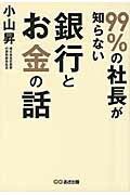 ISBN 9784860638283 ９９％の社長が知らない銀行とお金の話   /あさ出版/小山昇 あさ出版 本・雑誌・コミック 画像