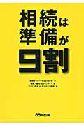 ISBN 9784860638542 相続は準備が９割   /あさ出版/相続をサポ-トする士業の会 あさ出版 本・雑誌・コミック 画像