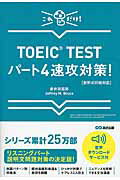 ISBN 9784860638634 ＴＯＥＩＣ　ＴＥＳＴパ-ト４速攻対策！ 新形式問題対応  /あさ出版/赤井田拓弥 あさ出版 本・雑誌・コミック 画像