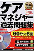 ISBN 9784860638672 ケアマネジャ-過去問題集 できる！わかる！うかる！ ２０１６年版 /あさ出版/枡井武司 あさ出版 本・雑誌・コミック 画像