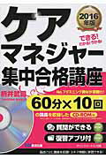 ISBN 9784860638689 ケアマネジャ-集中合格講座 できる！わかる！うかる！ ２０１６年版 /あさ出版/枡井武司 あさ出版 本・雑誌・コミック 画像