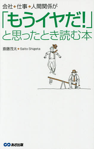 ISBN 9784860638870 会社・仕事・人間関係が「もうイヤだ！」と思ったとき読む本   /あさ出版/斎藤茂太 あさ出版 本・雑誌・コミック 画像