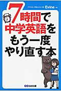 ISBN 9784860638948 ７時間で中学英語をもう一度やり直す本   /あさ出版/Ｅｖｉｎｅ あさ出版 本・雑誌・コミック 画像