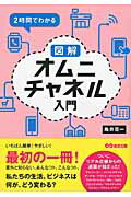 ISBN 9784860639495 ２時間でわかる図解オムニチャネル入門   /あさ出版/角井亮一 あさ出版 本・雑誌・コミック 画像