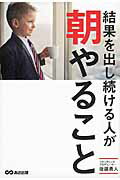 ISBN 9784860639549 結果を出し続ける人が朝やること   /あさ出版/後藤勇人 あさ出版 本・雑誌・コミック 画像