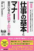 ISBN 9784860639570 仕事の基本とマナ-で面白いほど評価が上がる本   /あさ出版/井手奈津子 あさ出版 本・雑誌・コミック 画像