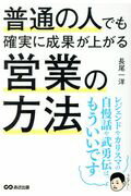 ISBN 9784860639761 普通の人でも確実に成果が上がる営業の方法   /あさ出版/長尾一洋 あさ出版 本・雑誌・コミック 画像