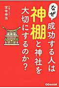 ISBN 9784860639778 なぜ成功する人は神棚と神社を大切にするのか？   /あさ出版/窪寺伸浩 あさ出版 本・雑誌・コミック 画像