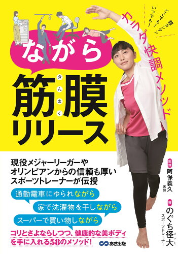 ISBN 9784860639853 ながら筋膜リリース いつでも！どこでも！超カンタンカラダ快調メソッド  /あさ出版/のぐち径大 あさ出版 本・雑誌・コミック 画像