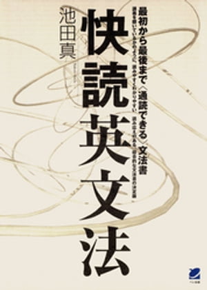 ISBN 9784860640019 快読英文法   /ベレ出版/池田真（英語学） ベレ出版 本・雑誌・コミック 画像