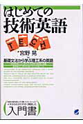 ISBN 9784860640224 はじめての技術英語 基礎文法から学ぶ理工系の英語  /ベレ出版/宮野晃 ベレ出版 本・雑誌・コミック 画像