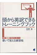 ISBN 9784860640552 頭から英訳できるトレ-ニングブック 英語の語順が徹底的に身につく書いて覚える練習帳  /ベレ出版/宮野晃 ベレ出版 本・雑誌・コミック 画像