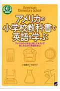 ISBN 9784860640958 アメリカの小学校教科書で英語を学ぶ アメリカの小学生と同じテキストで愉しみながら英語を  /ベレ出版/小坂貴志 ベレ出版 本・雑誌・コミック 画像