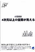 ISBN 9784860641184 ４次元以上の空間が見える   /ベレ出版/小笠英志 ベレ出版 本・雑誌・コミック 画像