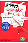 ISBN 9784860641252 ネイティブに英語を直してもらいました   /ベレ出版/岩城貴宏 ベレ出版 本・雑誌・コミック 画像