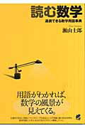 ISBN 9784860641337 読む数学 通読できる数学用語事典  /ベレ出版/瀬山士郎 ベレ出版 本・雑誌・コミック 画像