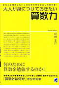 ISBN 9784860641597 大人が身につけておきたい算数力 きちんと理解したい人のための学びなおしの教科書！  /ベレ出版/坪野圭介 ベレ出版 本・雑誌・コミック 画像