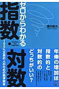 ISBN 9784860641726 ゼロからわかる指数・対数 １００％文系の人のための数学読本  /ベレ出版/深川和久 ベレ出版 本・雑誌・コミック 画像