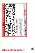 ISBN 9784860641788 書けなくてもいいけど読みたい漢字 教養としておさえておきたい漢字２９００  /ベレ出版/田中春泥 ベレ出版 本・雑誌・コミック 画像