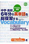 ISBN 9784860641962 中学・高校６年分の英単語を総復習する やりなおし英語  /ベレ出版/平山篤 ベレ出版 本・雑誌・コミック 画像